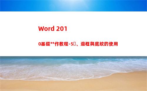 Word 2010基礎操作教程-5、邊框與底紋的使用